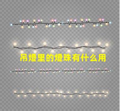 吊燈里的燈珠有什么用