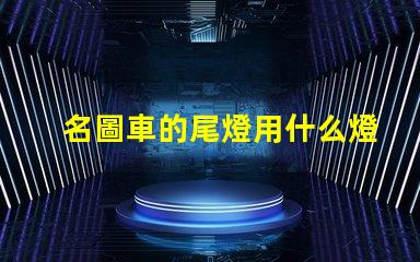 名圖車的尾燈用什么燈珠