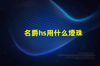 名爵hs用什么燈珠