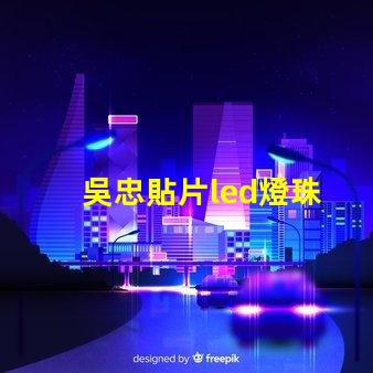 吳忠貼片led燈珠