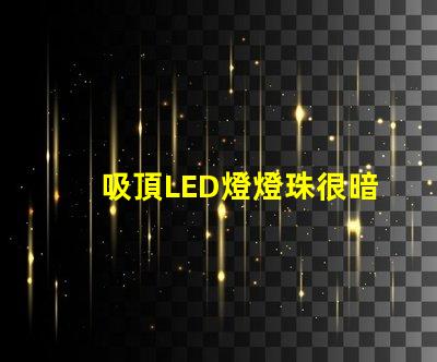 吸頂LED燈燈珠很暗