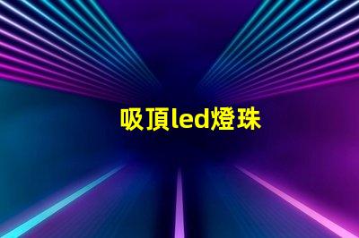 吸頂led燈珠