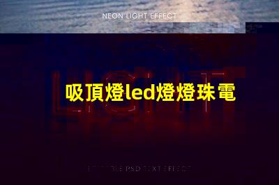 吸頂燈led燈燈珠電壓
