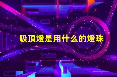 吸頂燈是用什么的燈珠