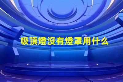 吸頂燈沒有燈罩用什么燈珠