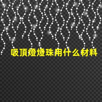 吸頂燈燈珠用什么材料