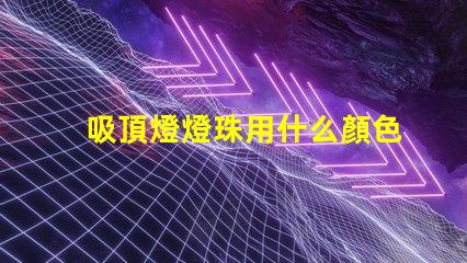 吸頂燈燈珠用什么顏色