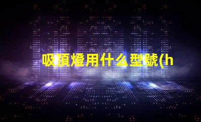 吸頂燈用什么型號(hào)的燈珠