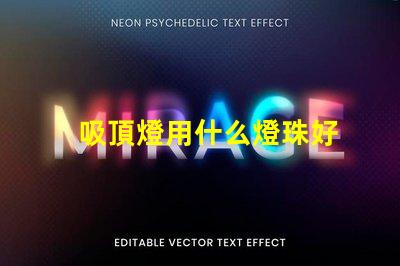 吸頂燈用什么燈珠好