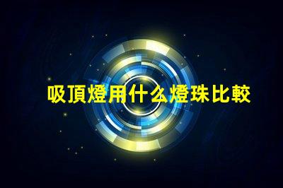 吸頂燈用什么燈珠比較好