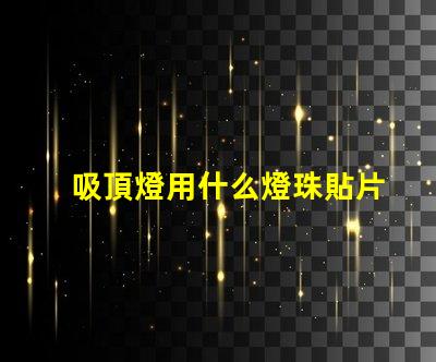 吸頂燈用什么燈珠貼片