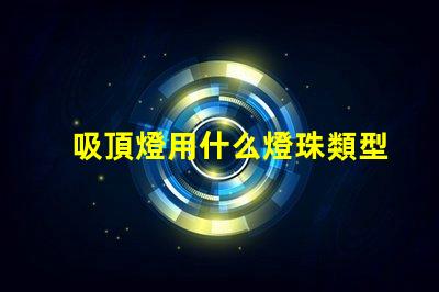 吸頂燈用什么燈珠類型