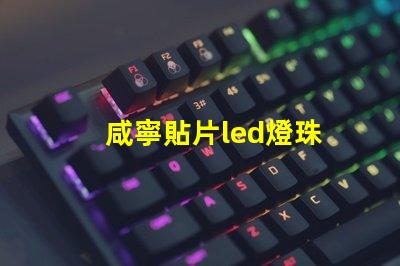 咸寧貼片led燈珠