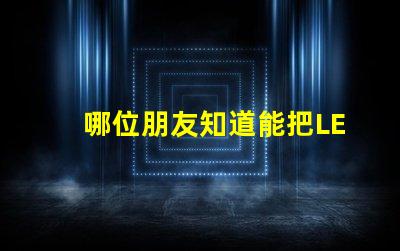 哪位朋友知道能把LED燈珠一次性焊在鋁基板上的機器，價格大約在5000元左右的叫什么名字？先謝謝了！