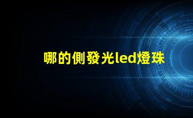 哪的側發光led燈珠質量好些？