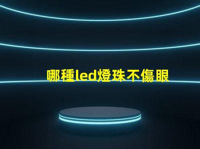 哪種led燈珠不傷眼睛