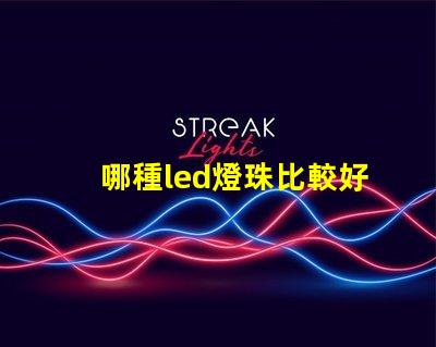 哪種led燈珠比較好