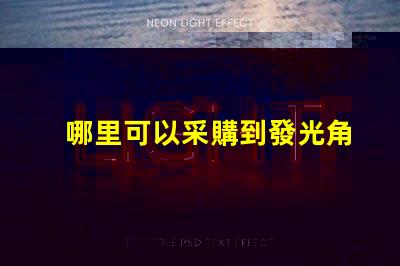 哪里可以采購到發光角度為120度的3030LED燈珠