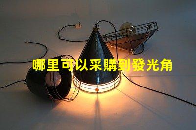 哪里可以采購到發光角度為120度的3030LED燈珠？