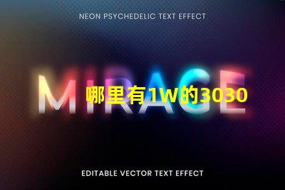 哪里有1W的3030白光燈珠？1W3030白光燈珠是否屬于LED大功率燈珠？