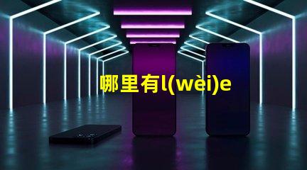 哪里有l(wèi)ed小燈串賣（購買高品質(zhì)led小燈串的最佳去處）