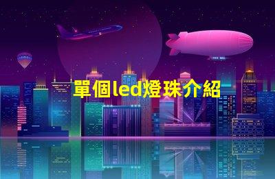單個led燈珠介紹