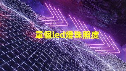 單個led燈珠照度
