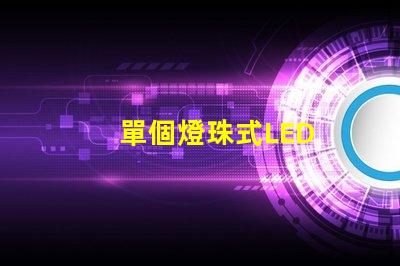 單個燈珠式LED