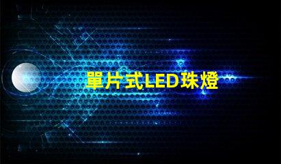 單片式LED珠燈