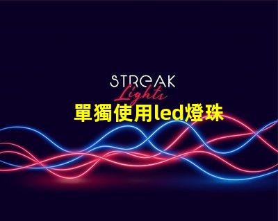 單獨使用led燈珠