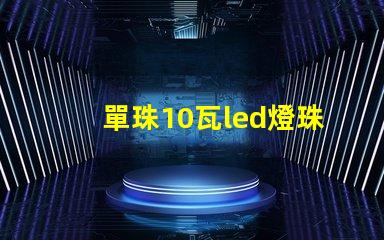 單珠10瓦led燈珠