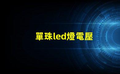 單珠led燈電壓