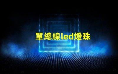 單總線led燈珠