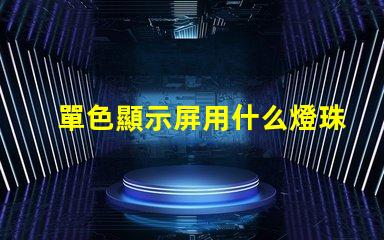 單色顯示屏用什么燈珠