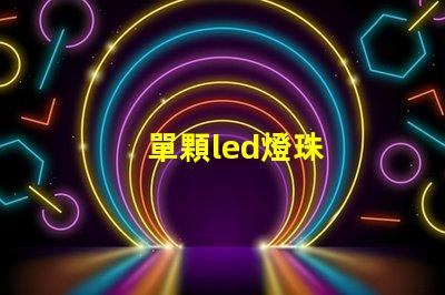單顆led燈珠