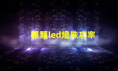 單顆led燈珠功率