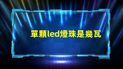 單顆led燈珠是幾瓦