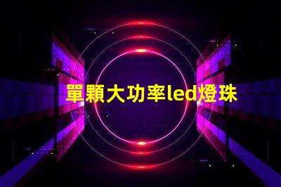 單顆大功率led燈珠