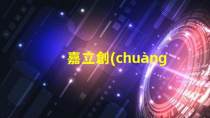 嘉立創(chuàng)SMT貼片鋼網(wǎng)怎么樣？