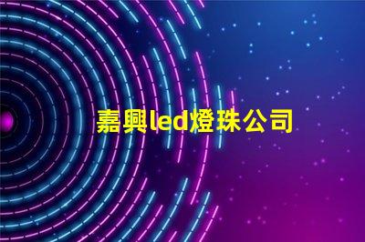 嘉興led燈珠公司