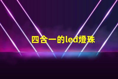 四合一的led燈珠