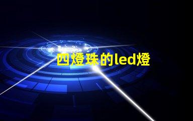 四燈珠的led燈