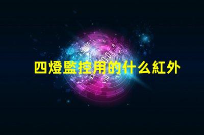 四燈監控用的什么紅外燈珠