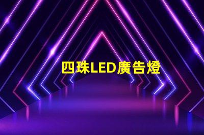 四珠LED廣告燈