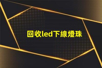 回收led下線燈珠