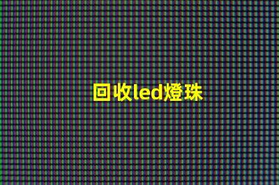回收led燈珠