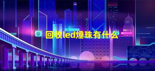 回收led燈珠有什么用