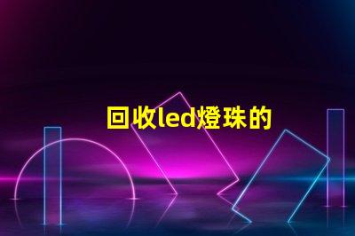 回收led燈珠的