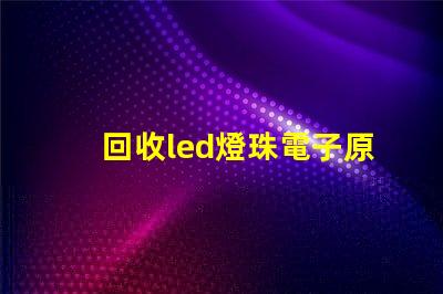 回收led燈珠電子原器件