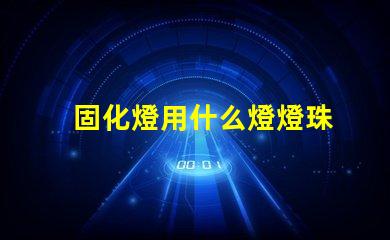 固化燈用什么燈燈珠